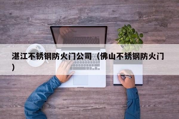 湛江不銹鋼防火門公司（佛山不銹鋼防火門 ）