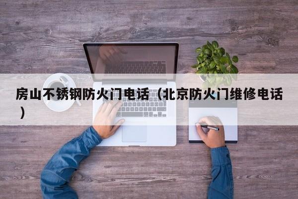 房山不銹鋼防火門(mén)電話（北京防火門(mén)維修電話 ）