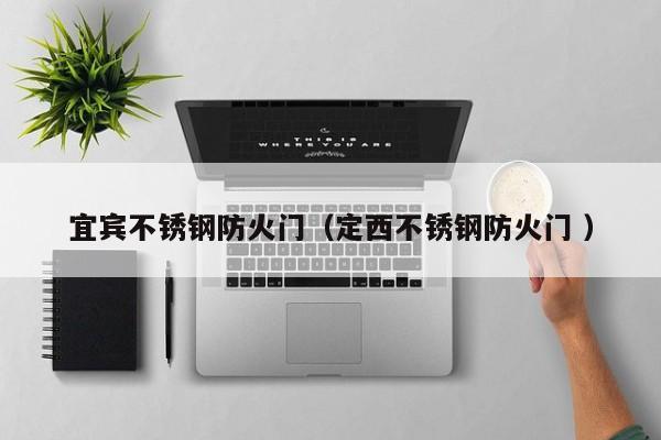 宜賓不銹鋼防火門（定西不銹鋼防火門 ）